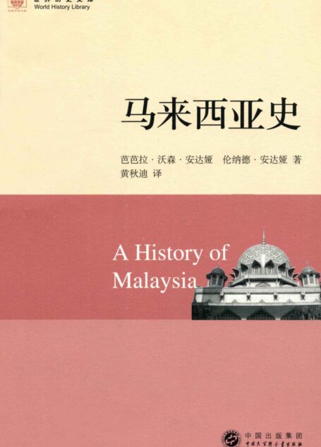 马来西亚史 (世界历史文库)