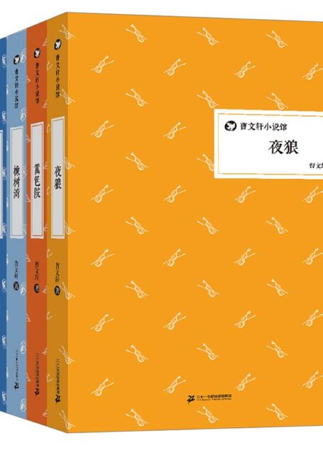 曹文轩小说馆:白狗山+十四声枪响+橡树湾等(套装共5册)