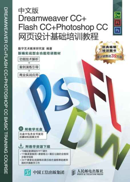 中文版Dreamweaver CC+Flash CC+Photoshop CC网页设计基础培训教程 (新编实战型全功能培训教材)