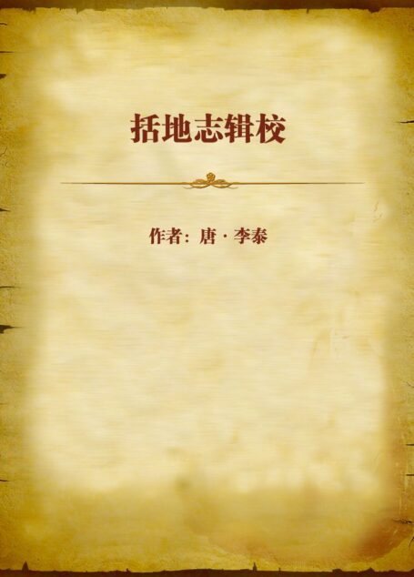 括地志辑校