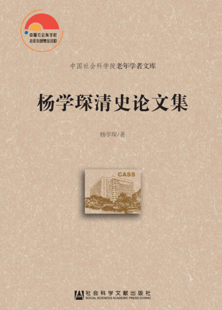 杨学琛清史论文集 (中国社会科学院老年学者文库)