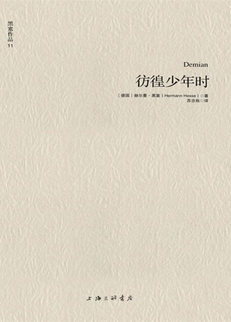 黑塞作品11:彷徨少年时