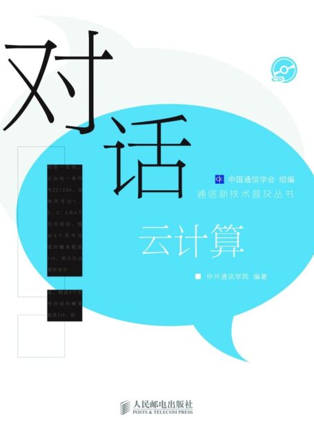 对话云计算 (通信新技术普及丛书)