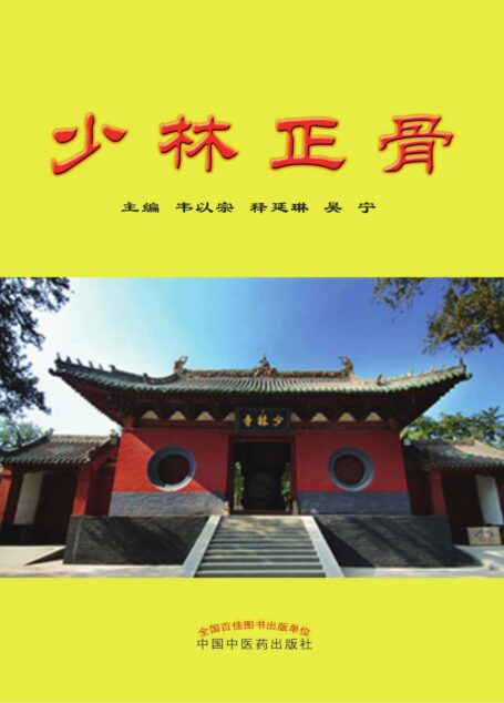少林正骨