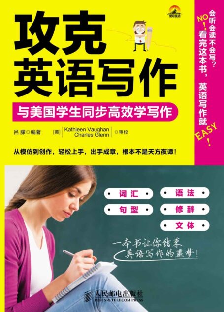 攻克英语写作:与美国学生同步高效学写作