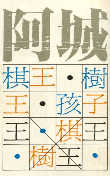 阿城作品集