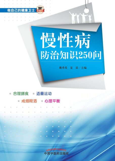 慢性病防治知识250问