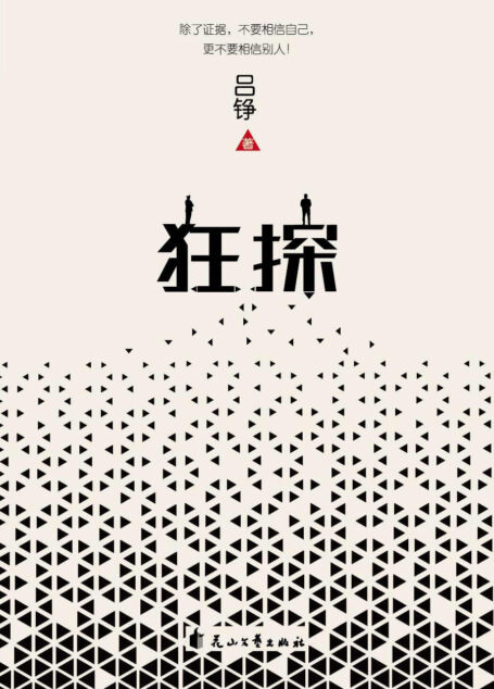 狂探【全国侦探推理大赛一等奖、连续四届金盾文学奖燧石文学悬疑小说奖获得者吕铮重磅力作蔡骏吴毅雷米法医秦明鼎力推荐】