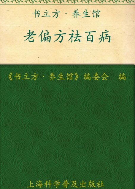 老偏方祛百病 (书立方·养生馆)