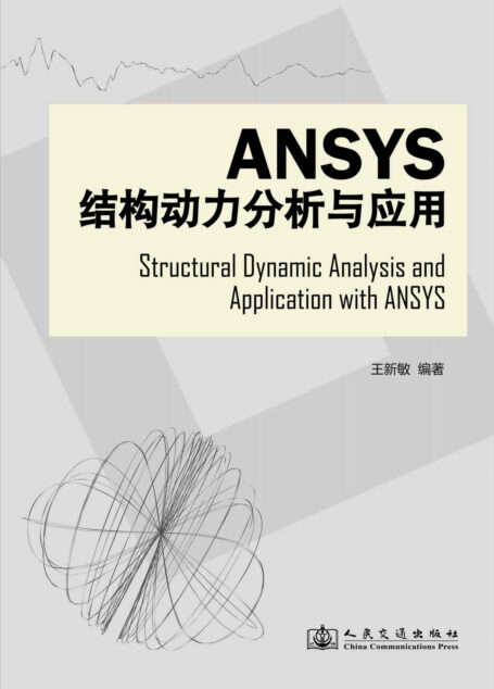 Ansys结构动力分析与应用