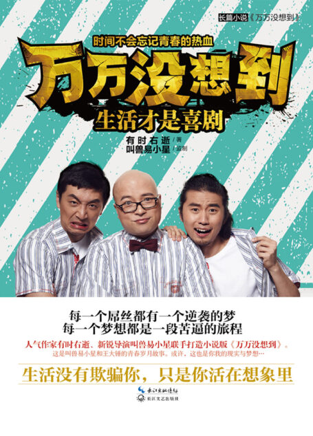 万万没想到:生活才是喜剧