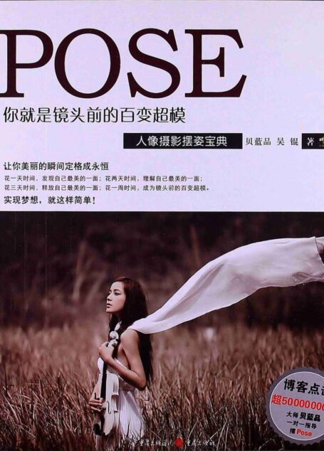 你就是镜头前的百变超模:人像摄影摆姿宝典