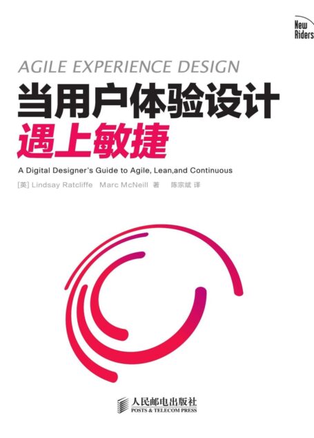 当用户体验设计遇上敏捷(异步图书)
