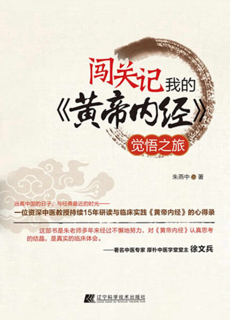 闯关记:我的《黄帝内经》觉悟之旅(加州中医药大学教授,博士班导师,东方医学博士黄燕中,多年从医经验感悟之作)