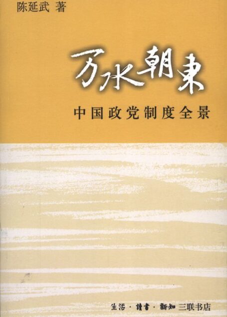 万水朝东:中国政党制度全景