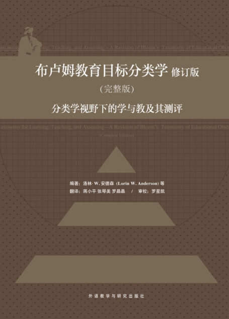 布卢姆教育目标分类学 : 分类学视野下的学与教及其测评(完整版)