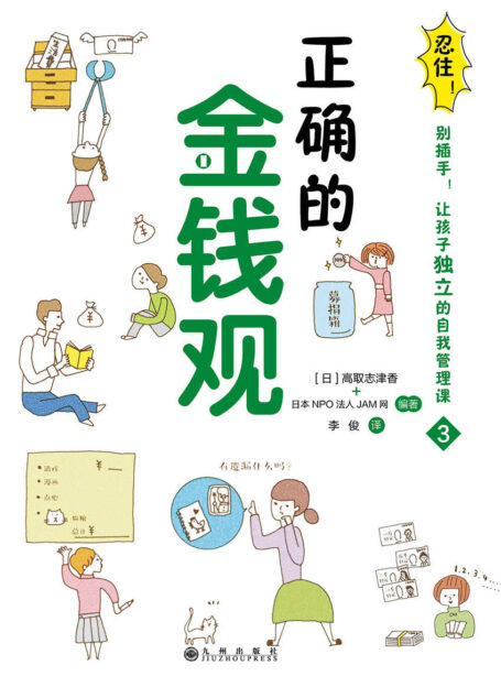 忍住!别插手!让孩子独立的自我管理课.正确的金钱观(让孩子从3岁开始学习独立的自我管理课!)