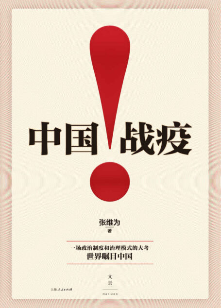 中国战疫！【用历史和现实解读中国战疫的经验和成功之处，用国际比较阐明中国战疫的世界意义！数据说话、案例讲述、国际比较，以“软话语”讲听得懂的中国治理“硬道理”】