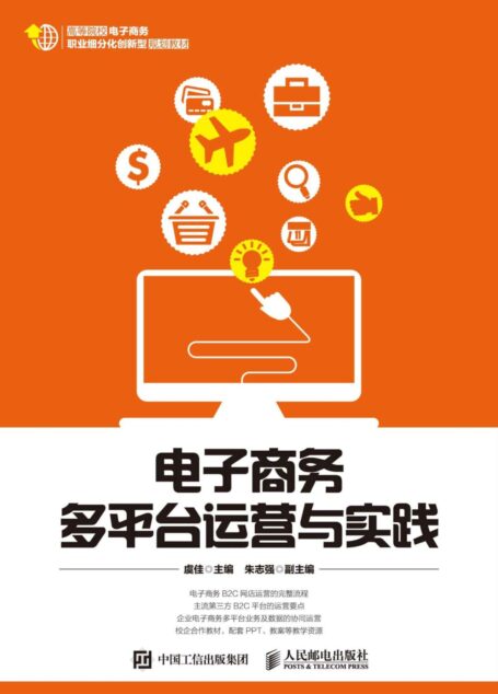 电子商务多平台运营与实践