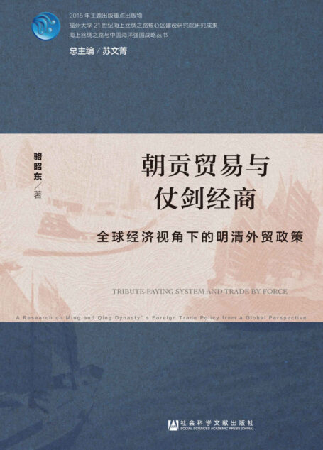 朝贡贸易与仗剑经商:全球经济视角下的明清外贸政策 (海上丝绸之路与中国海洋强国战略丛书)