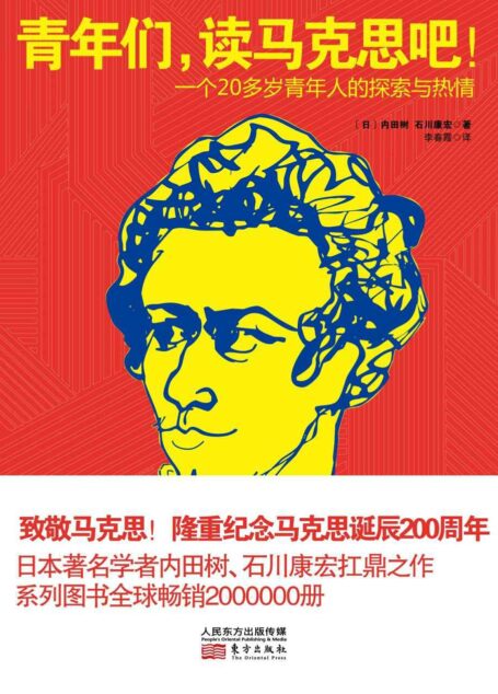 青年们，读马克思吧！