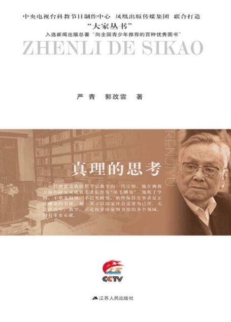 真理的思考:任继愈传 (大家丛书)