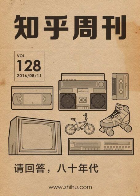 知乎周刊・请回答,八十年代(总第 128 期)