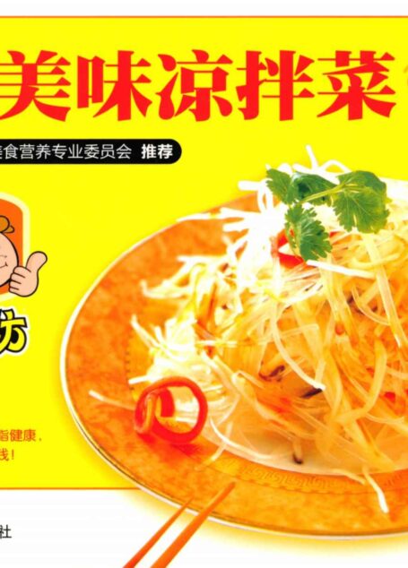 最受欢迎的美味凉拌菜158例 (美食坊)