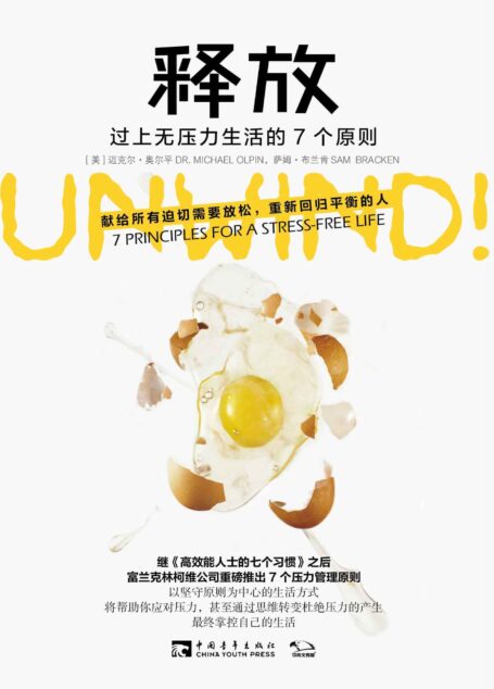 释放:过上无压力生活的7个原则