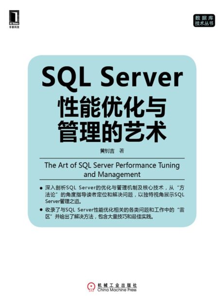 SQL Server 性能优化与管理的艺术 (数据库技术丛书)