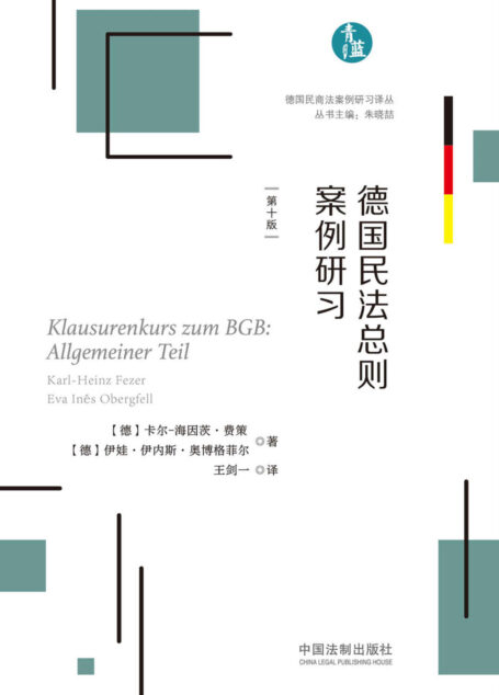 德国民法总则案例研习（第十版）