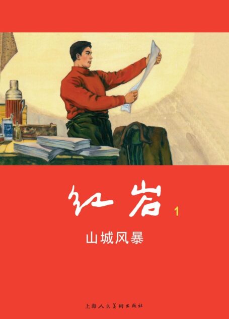 红岩·山城风暴 (红色经典连环画 1)
