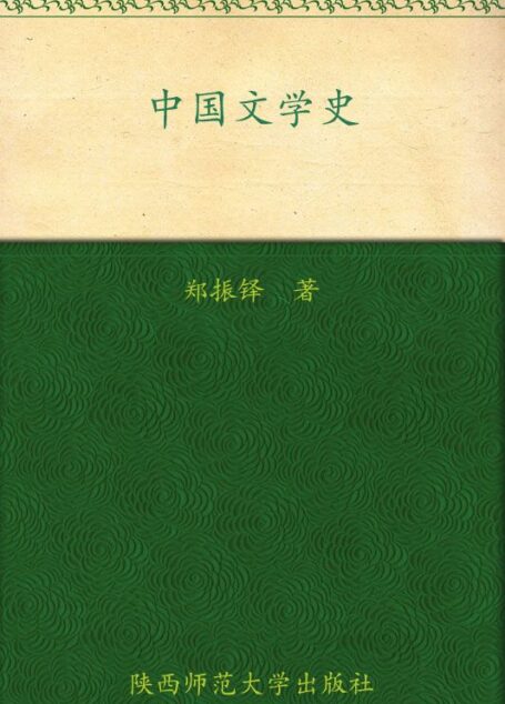 中国文学史