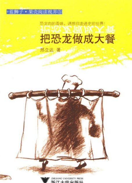 蓝狮子果壳阅读视界:把恐龙做成大餐