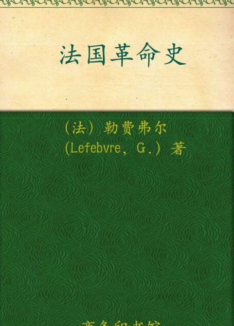 法国革命史 (汉译世界学术名著丛书)