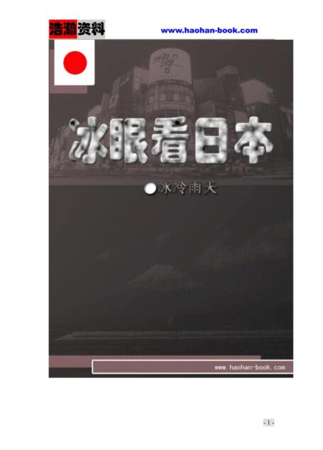 Microsoft Word – 冰眼看日本
