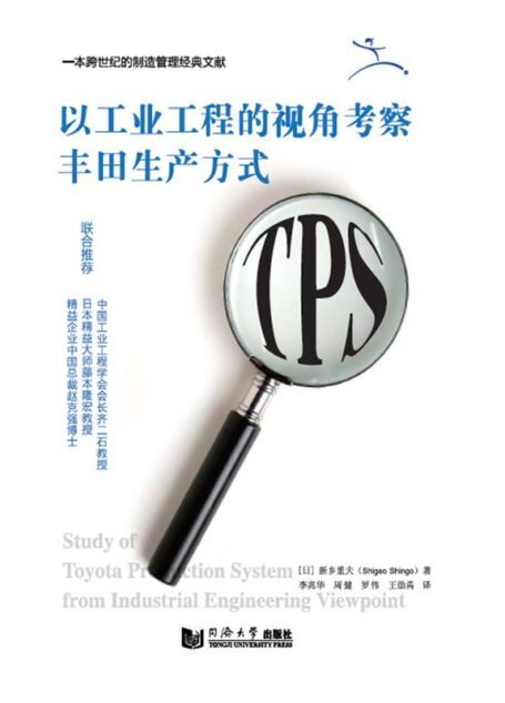 以工业工程的视角考察丰田生产方式