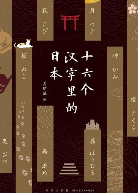 十六個漢字裡的日本