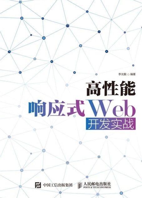 高性能响应式Web开发实战(异步图书)