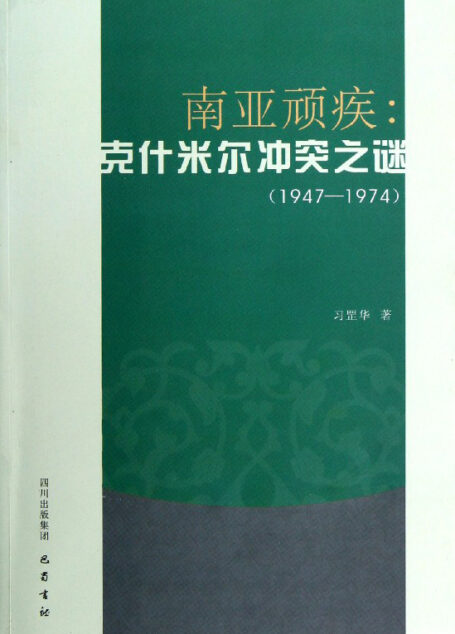 南亚顽疾 克什米尔冲突之谜(1947-1974)