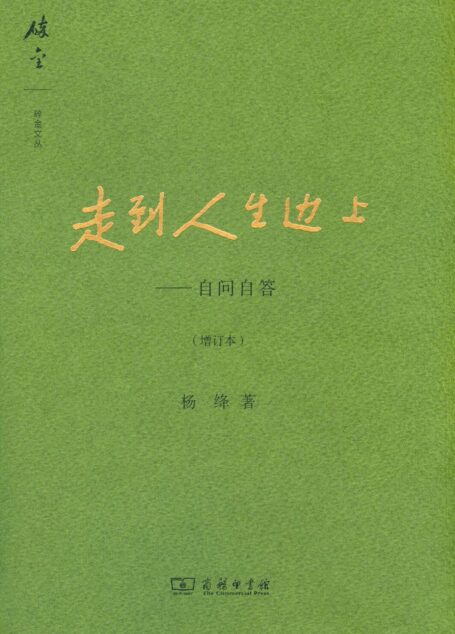 走到人生边上:自问自答
