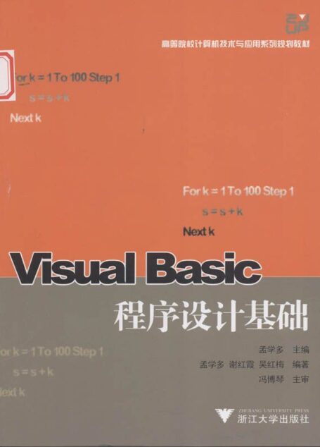 高等院校计算机技术与应用系列规划教材•Visual Basic程序设计基础