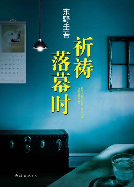 东野圭吾:祈祷落幕时 (东野圭吾作品)