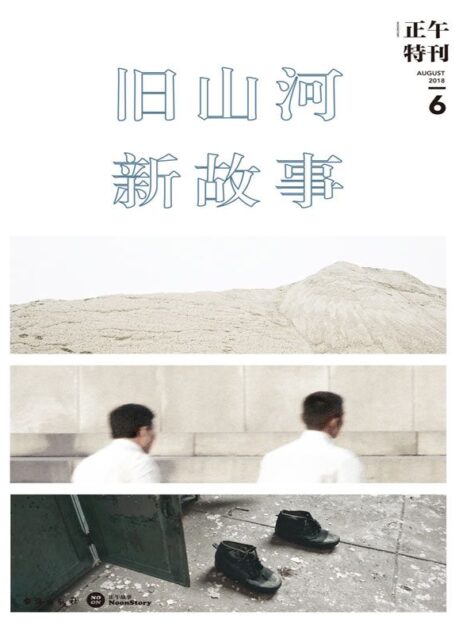正午6:旧山河,新故事