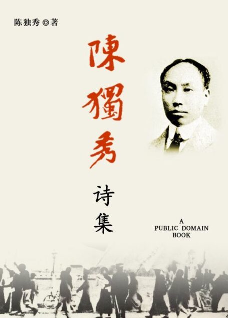 陈独秀诗集