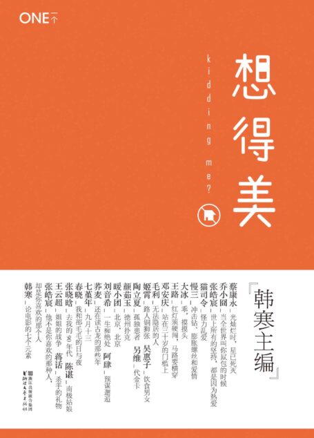 想得美 (韩寒「ONE·一个」MOOK 3)
