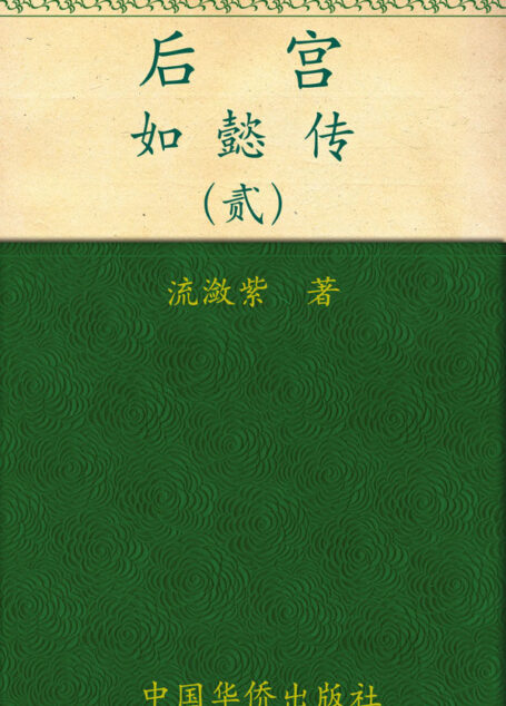 后宫.如懿传2 (后宫如懿传)