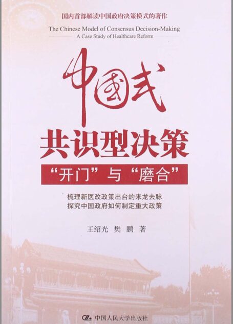 中国式共识型决策:”开门”与”磨合”
