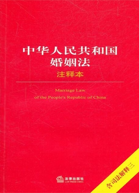 中华人民共和国婚姻法注释本(含司法解释3)