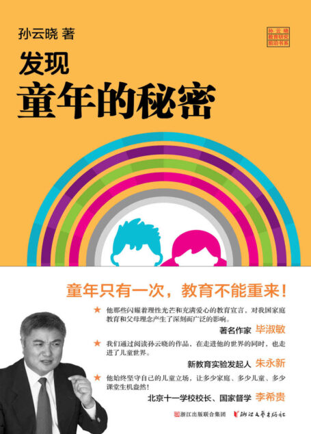 发现童年的秘密(著名教育研究专家孙云晓15年习惯研究集大成之作, 3个方面 6个步骤 7个关键环节=习惯培养系统性实操方案) (孙云晓教育研究前沿书系)